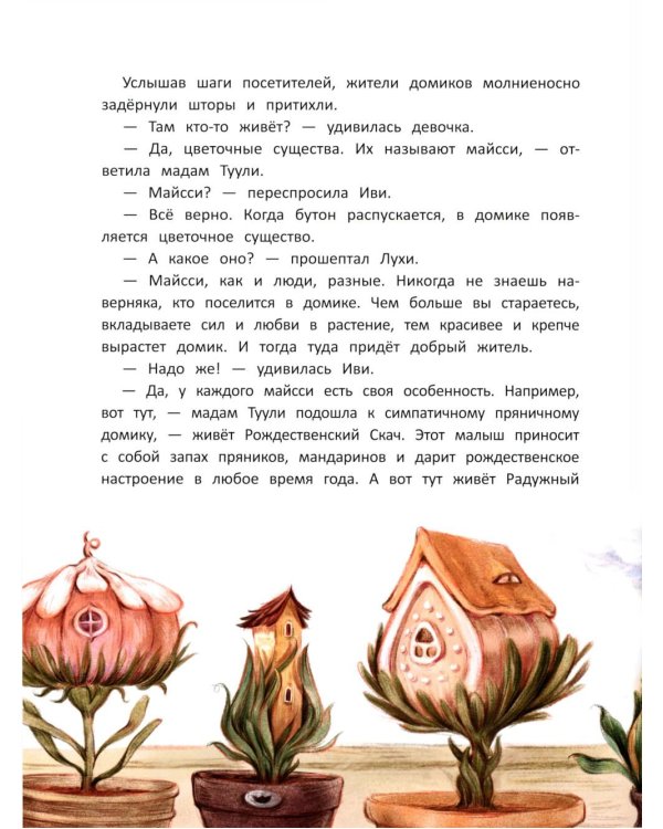 Майсси из цветочного домика. 3-е изд