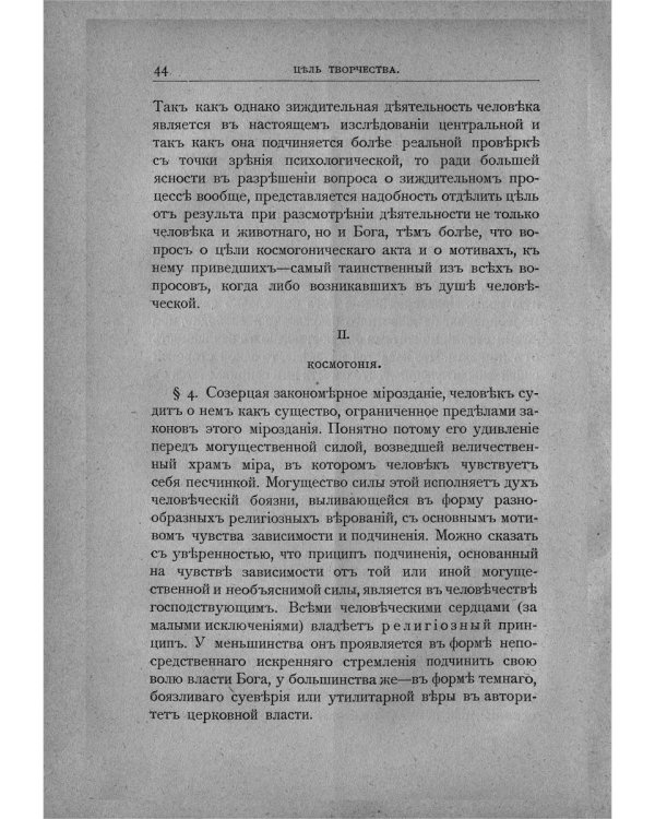 Цель творчества: Опыты по теории творчества и эстетики