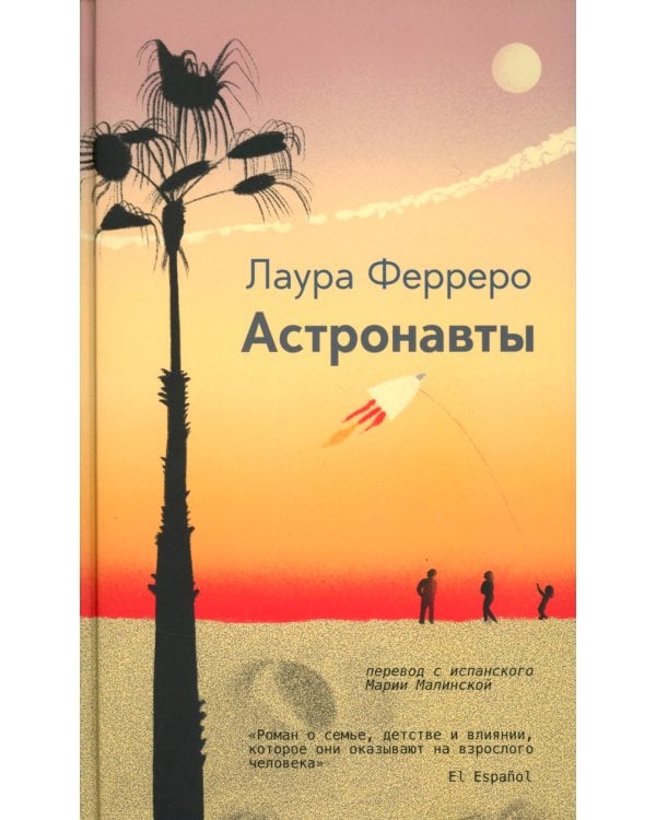 Астронавты