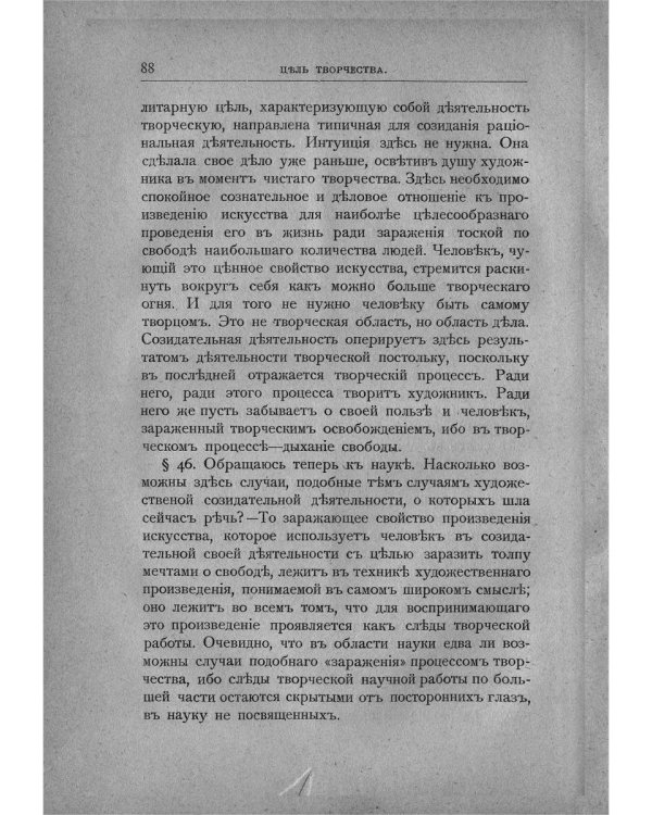 Цель творчества: Опыты по теории творчества и эстетики