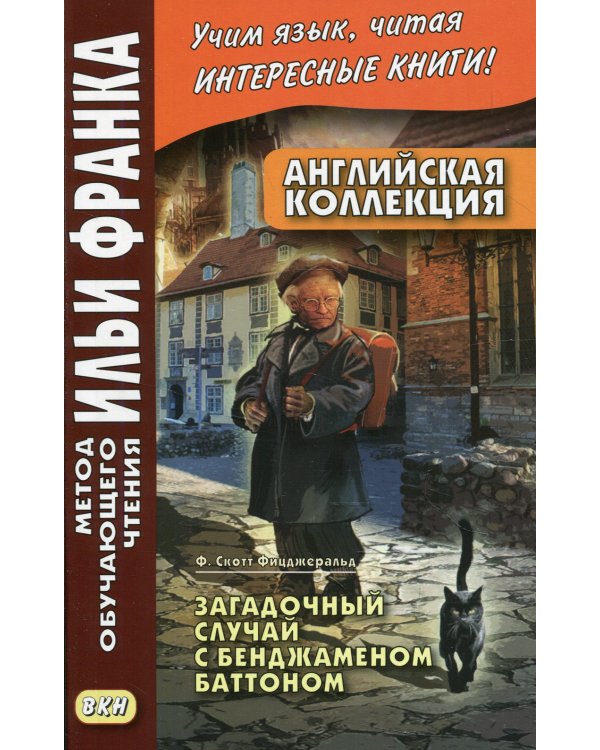 Английская коллекция. Ф. Скотт Фицджеральд. Загадочный случай с Бенджаменом Баттоном