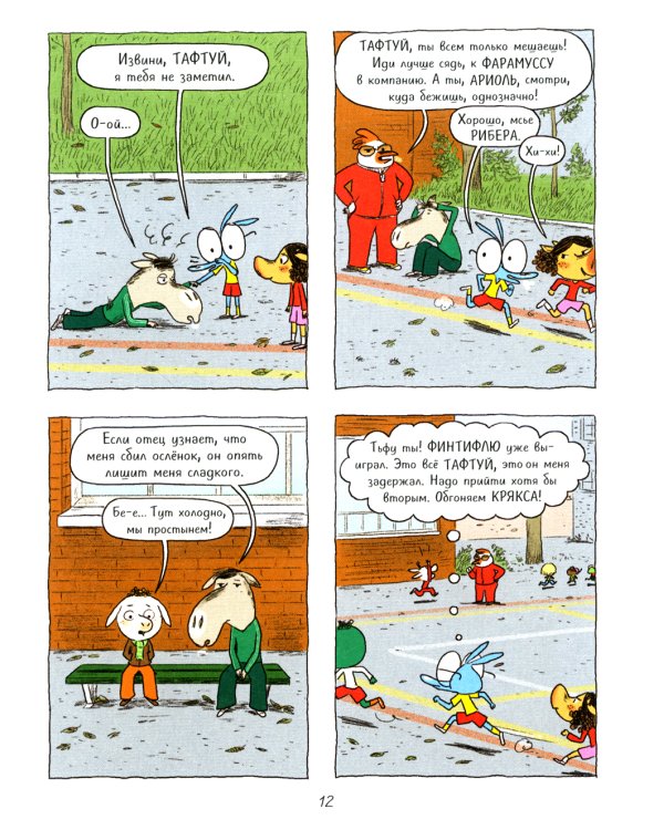 Ариоль. Кот, да не тот: комикс. 2-е изд