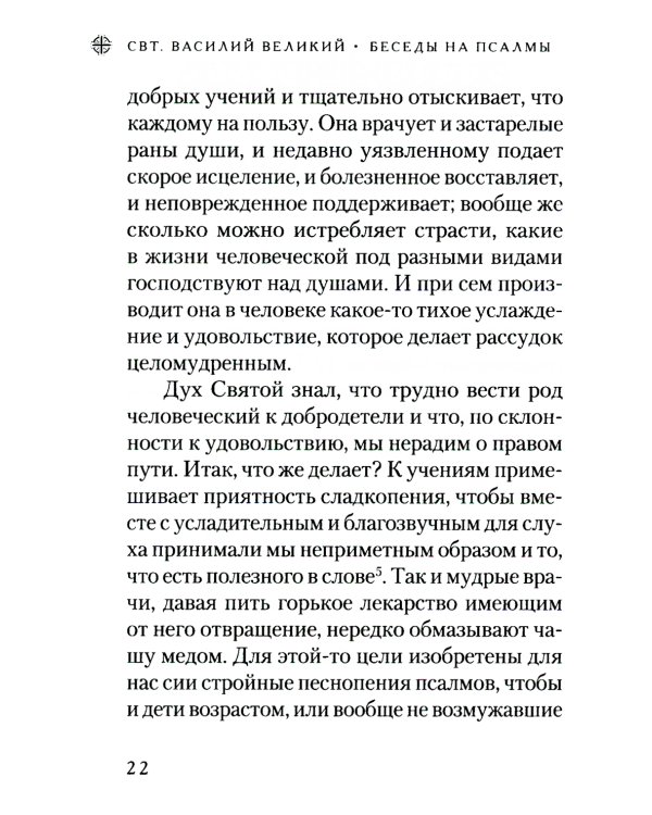 Беседы на псалмы