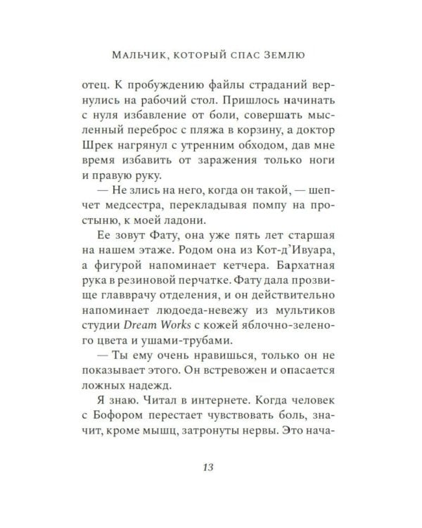 Мальчик, который спас Землю: роман