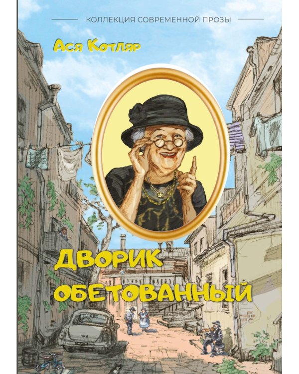 Дворик обетованный