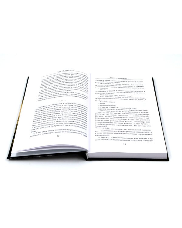 Битва за Мариуполь; Шебекинский дневник (комплект из 2-х книг)