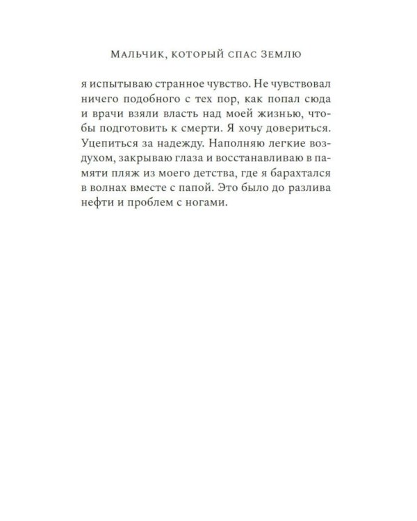 Мальчик, который спас Землю: роман