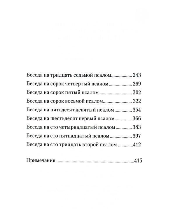 Беседы на псалмы