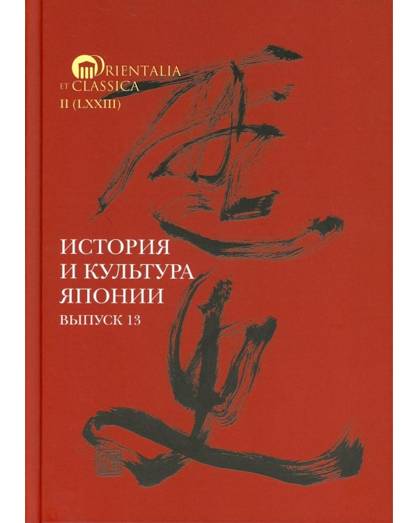 История и культура Японии. Вып. 13