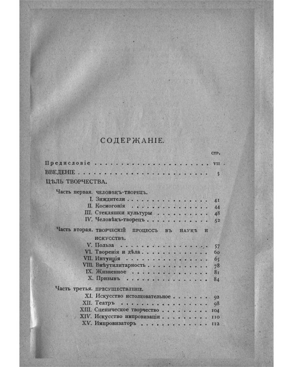 Цель творчества: Опыты по теории творчества и эстетики