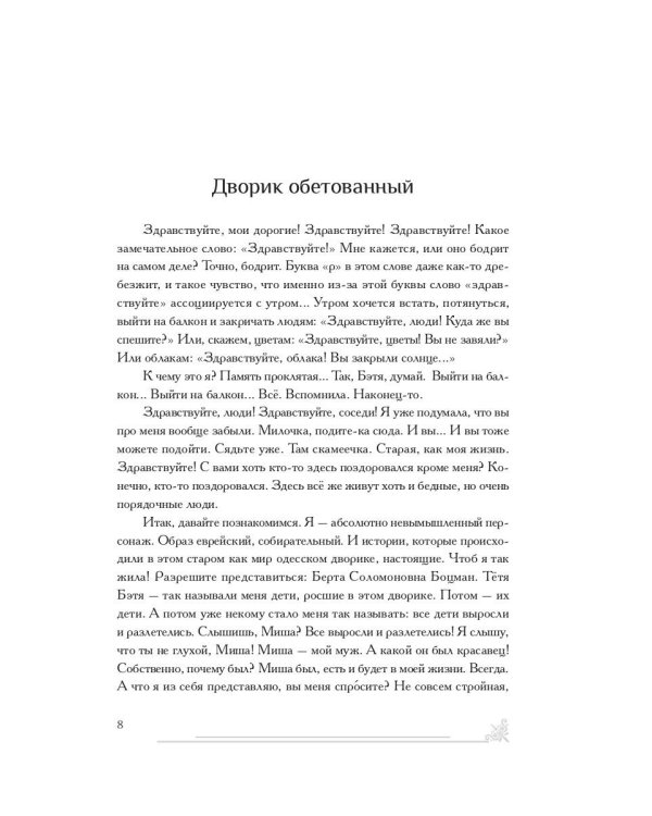 Дворик обетованный