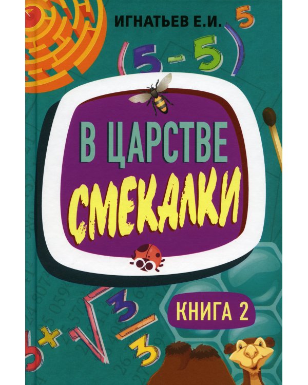 В царстве смекалки. Кн. 2