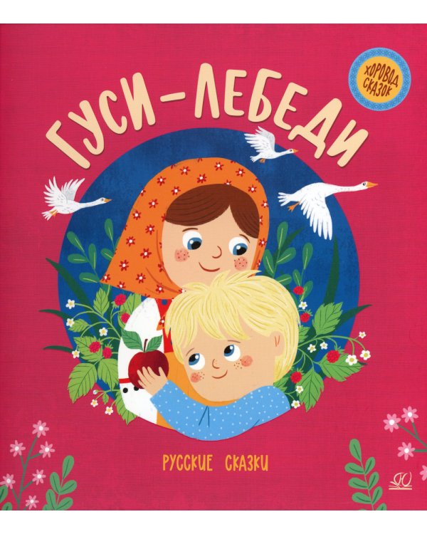 Гуси-лебеди: русские сказки