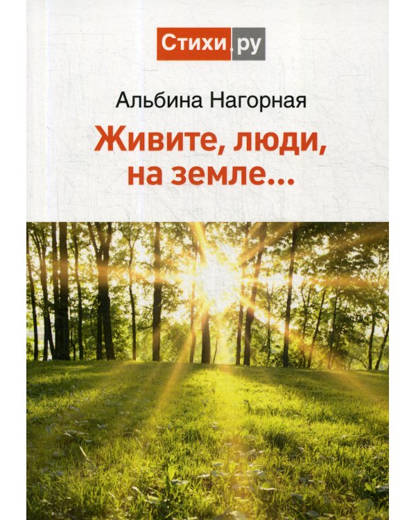 Живите, люди, на земле..