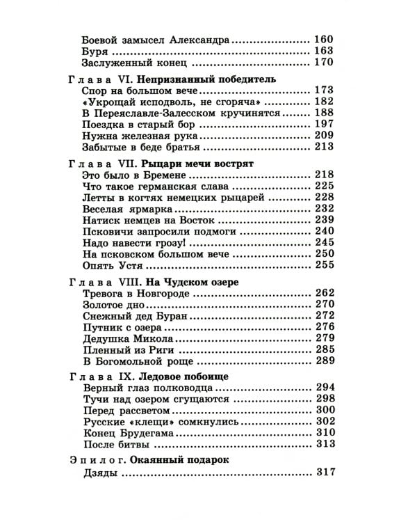 Юность полководца: историческая повесть о юности и победах Александра Невского