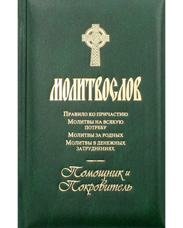 Молитвослов. Помощник и Покровитель. Правило ко причастию. Молитвы на всякую потребу. Молитвы за родных. Молитвы в денежных затруднениях