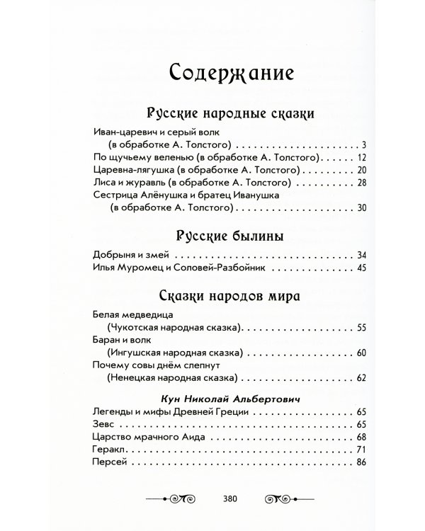 Большая иллюстрированная хрестоматия для внеклассного чтения 1-4 кл. Согласно школьной программе