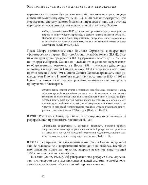 Экономические истоки диктатуры и демократии. 4-е изд
