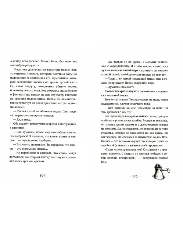 Мадам Пэн и ее крыс: мистическая история