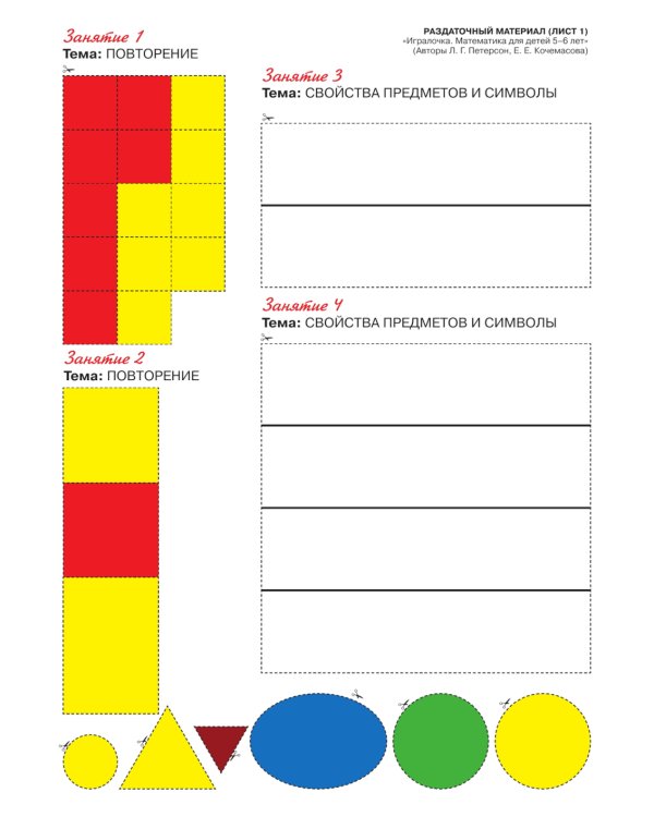 Игралочка - ступенька к школе. Математика для детей 5-6 лет. Раздаточный материал