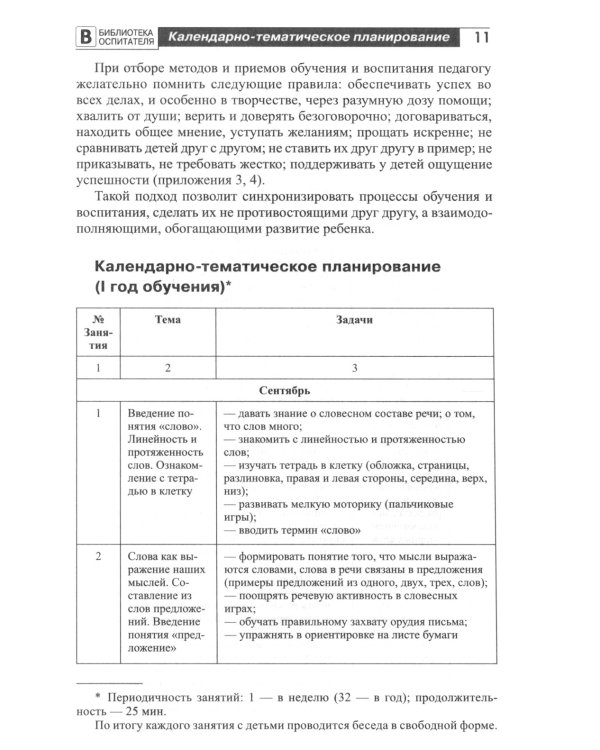 Подготовка старших дошкольников к обучению грамоте: Методическое пособие. В 2 ч. Ч.1 (первый год обучения)