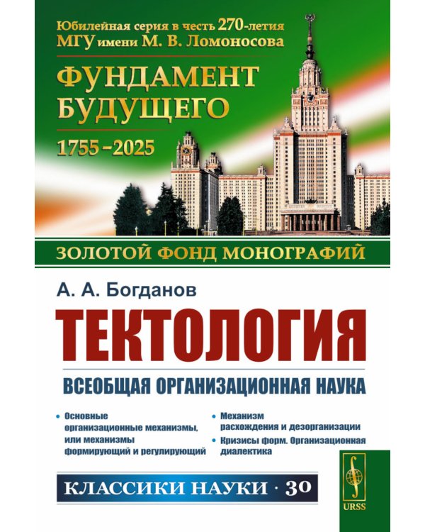 Тектология: Всеобщая организационная наука. 7-е изд