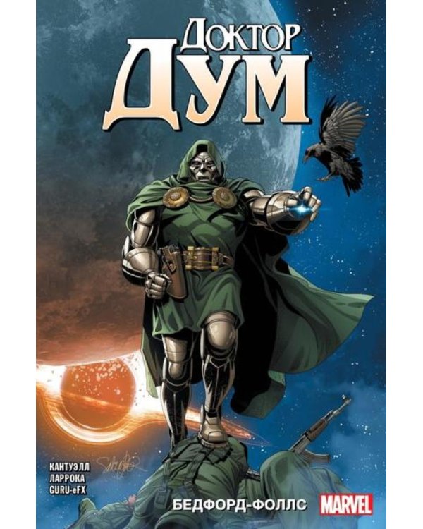 Доктор Дум. Т. 2. Бедфорд-Фоллс: комикс