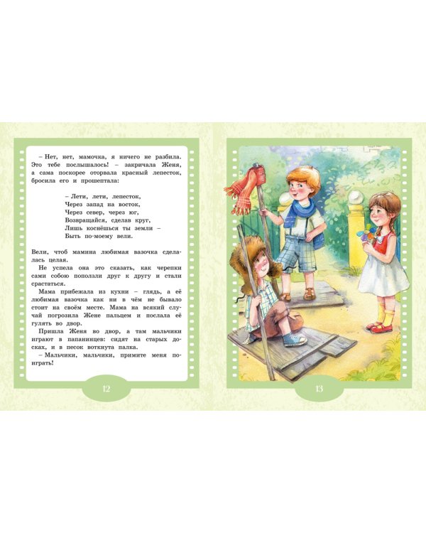 Цветик-семицветик: сказки