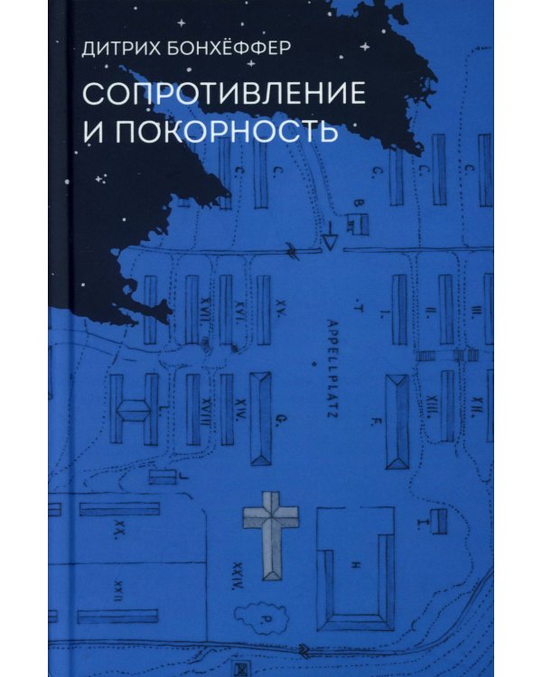 Сопротивление и покорность. 3-е изд