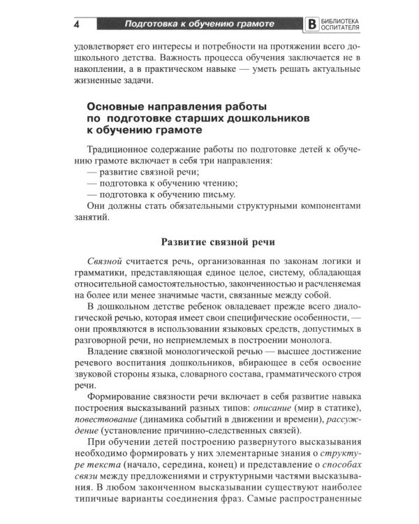 Подготовка старших дошкольников к обучению грамоте: Методическое пособие. В 2 ч. Ч.1 (первый год обучения)