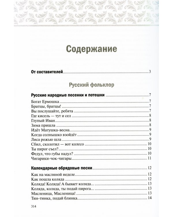Хрестоматия для чтения детям в детском саду и дома. 6-7 лет. 2-е изд