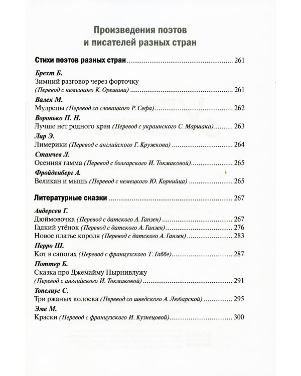 Хрестоматия для чтения детям в детском саду и дома. 6-7 лет. 2-е изд