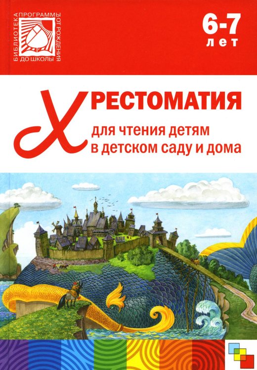 Хрестоматия для чтения детям в детском саду и дома. 6-7 лет. 2-е изд