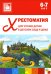 Хрестоматия для чтения детям в детском саду и дома. 6-7 лет. 2-е изд