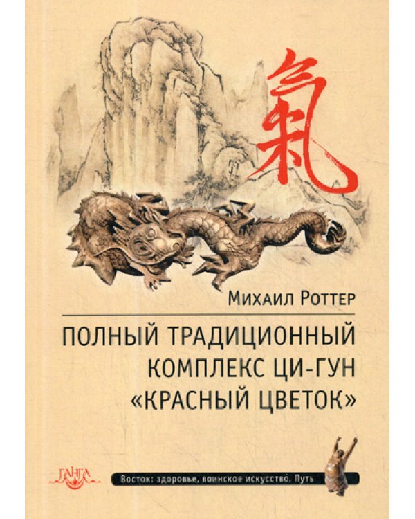 Полный традиционный комплекс Ци-Гун "Красный цветок".  2-е изд