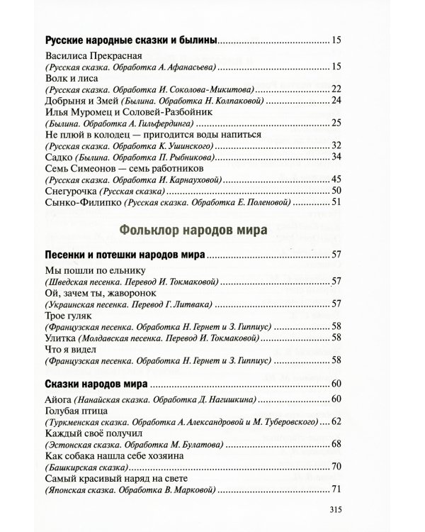 Хрестоматия для чтения детям в детском саду и дома. 6-7 лет. 2-е изд