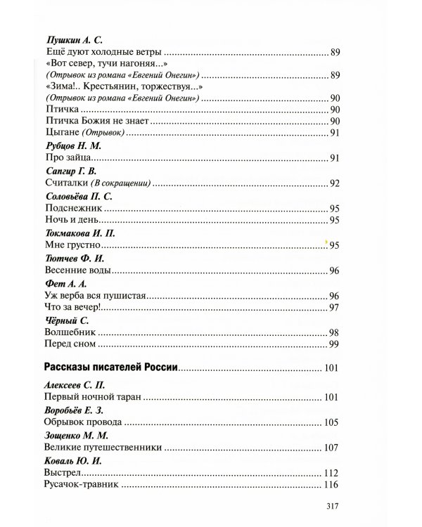 Хрестоматия для чтения детям в детском саду и дома. 6-7 лет. 2-е изд