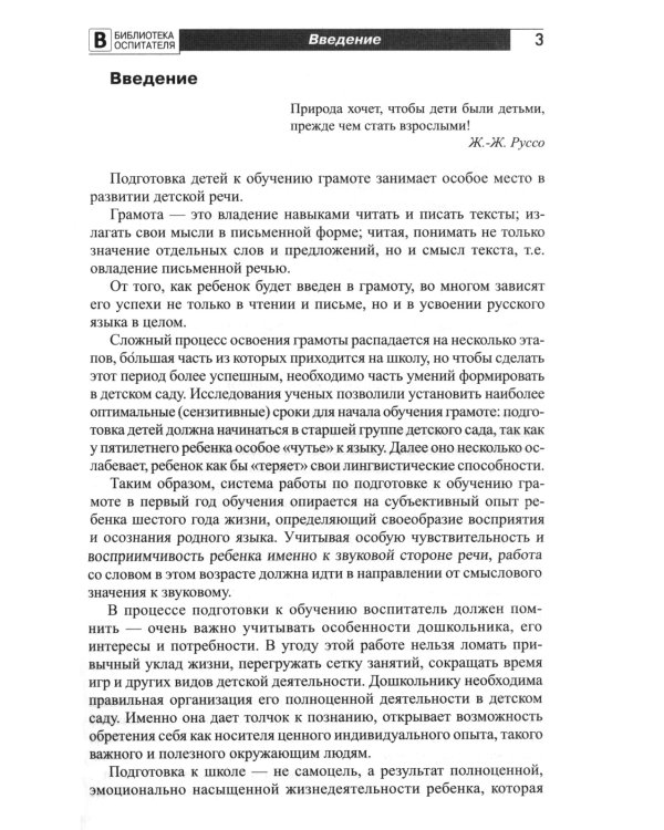Подготовка старших дошкольников к обучению грамоте: Методическое пособие. В 2 ч. Ч.1 (первый год обучения)