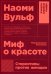 Миф о красоте: Стереотипы против женщин. 4-е изд