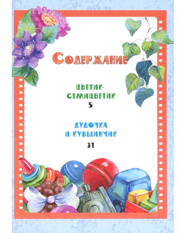 Цветик-семицветик: сказки