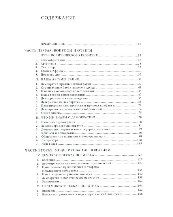 Экономические истоки диктатуры и демократии. 4-е изд