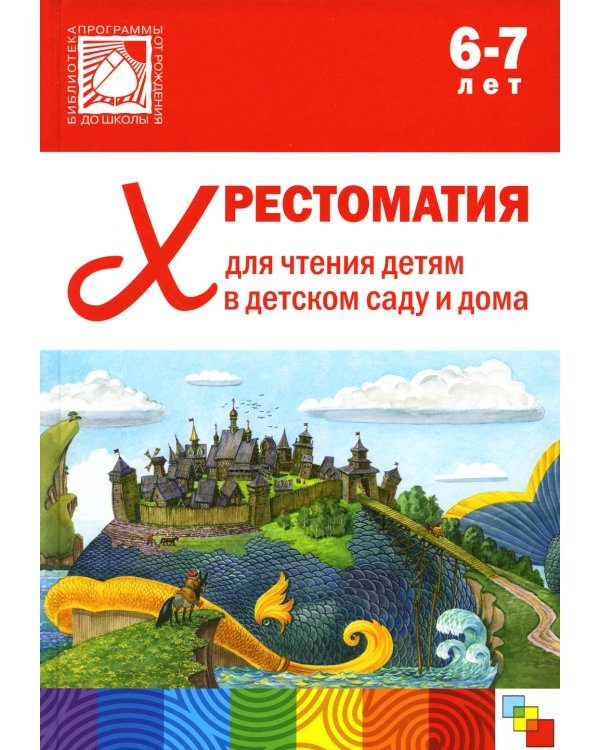 Хрестоматия для чтения детям в детском саду и дома. 6-7 лет. 2-е изд