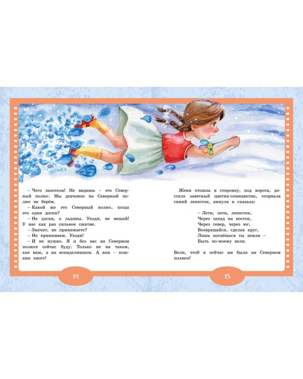 Цветик-семицветик: сказки