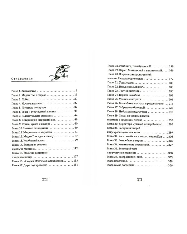 Мадам Пэн и ее крыс: мистическая история