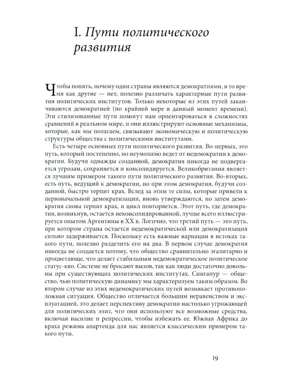 Экономические истоки диктатуры и демократии. 4-е изд