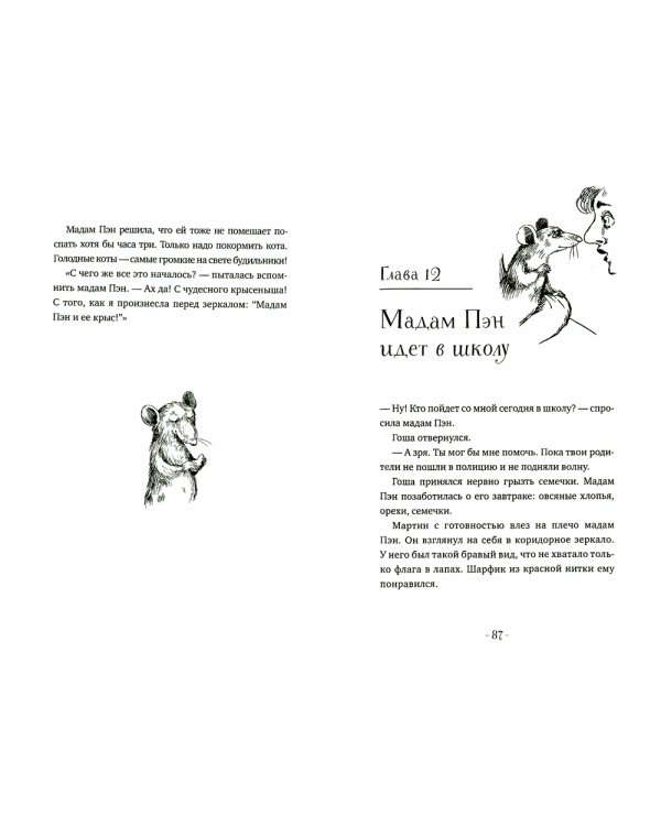 Мадам Пэн и ее крыс: мистическая история