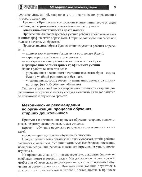 Подготовка старших дошкольников к обучению грамоте: Методическое пособие. В 2 ч. Ч.1 (первый год обучения)