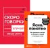 Говорите идеально: система в двух книгах (комплект)