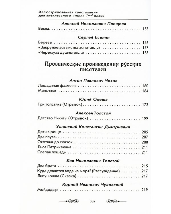Большая иллюстрированная хрестоматия для внеклассного чтения 1-4 кл. Согласно школьной программе