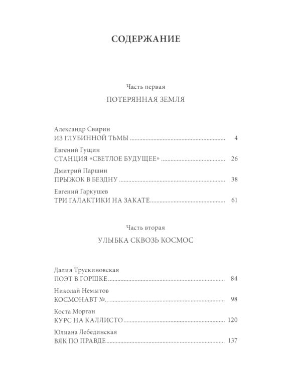 Звезда Ариадны. Надежда на Земле и в небе